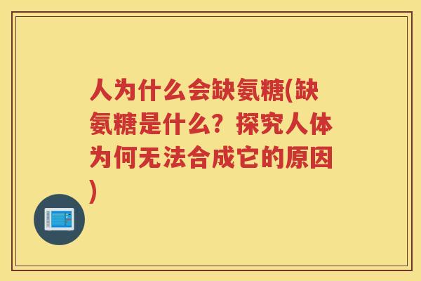 人为什么会缺氨糖(缺氨糖是什么?探究人体为何无法合成它的原因) 人为什么会缺氨糖(缺氨糖是什么?探究人体为何无法合成它的原因)