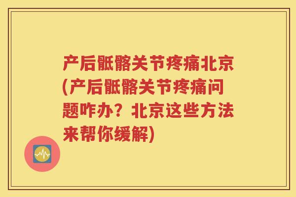 产后骶髂关节北京(产后骶髂关节问题咋办?北京这些方法来帮你缓解) 产后骶髂关节北京(产后骶髂关节问题咋办?北京这些方法来帮你缓解)
