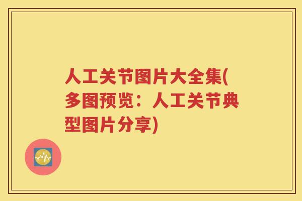 人工关节图片大全集(多图预览:人工关节典型图片分享) 人工关节图片大全集(多图预览:人工关节典型图片分享)