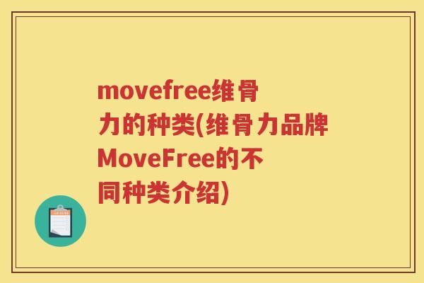 movefree维骨力的种类(维骨力品牌MoveFree的不同种类介绍) movefree维骨力的种类(维骨力品牌MoveFree的不同种类介绍)