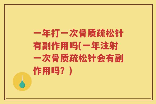 一年打一次针有副作用吗(一年注射一次针会有副作用吗?) 一年打一次针有副作用吗(一年注射一次针会有副作用吗?)