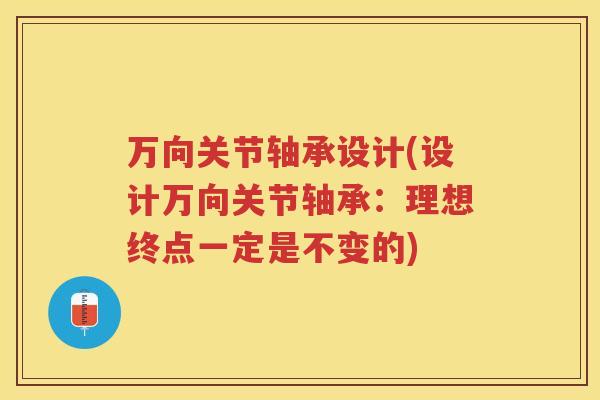 万向关节轴承设计(设计万向关节轴承:理想终点一定是不变的) 万向关节轴承设计(设计万向关节轴承:理想终点一定是不变的)