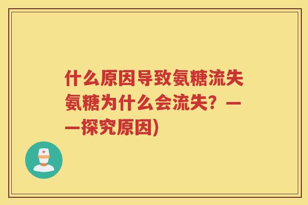 什么原因导致氨糖流失氨糖为什么会流失？——探究原因)