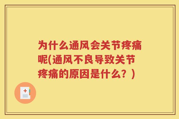 为什么通风会关节呢(通风不良导致关节的原因是什么?) 为什么通风会关节呢(通风不良导致关节的原因是什么?)