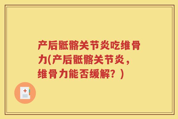 产后骶髂吃维骨力(产后骶髂，维骨力能否缓解？)