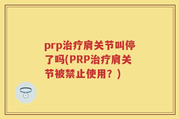 prp肩关节叫停了吗(PRP肩关节被禁止使用？)