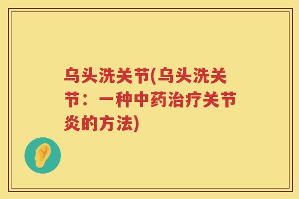 乌头洗关节(乌头洗关节：一种的方法)