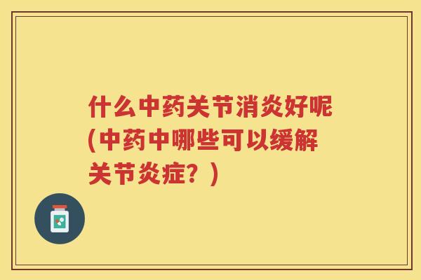 什么关节好呢(中哪些可以缓解关节？)