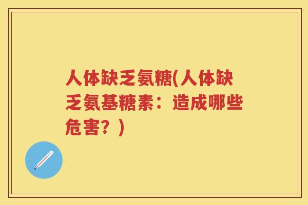 人体缺乏氨糖(人体缺乏氨基糖素：造成哪些危害？)