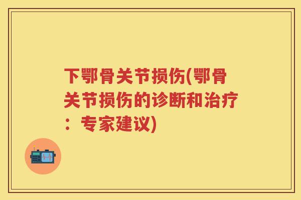 下鄂骨关节损伤(鄂骨关节损伤的诊断和:专家建议) 下鄂骨关节损伤(鄂骨关节损伤的诊断和:专家建议)