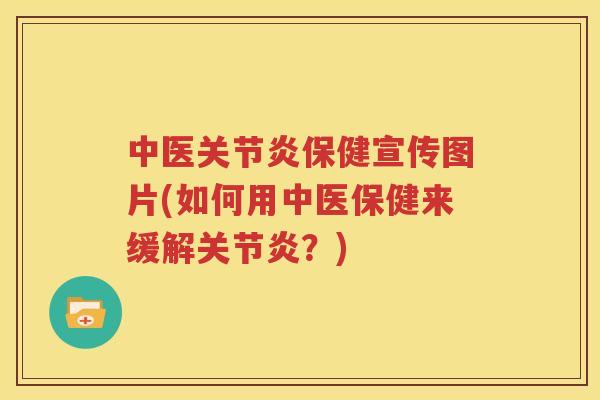 中医保健宣传图片(如何用中医保健来缓解?) 中医保健宣传图片(如何用中医保健来缓解?)