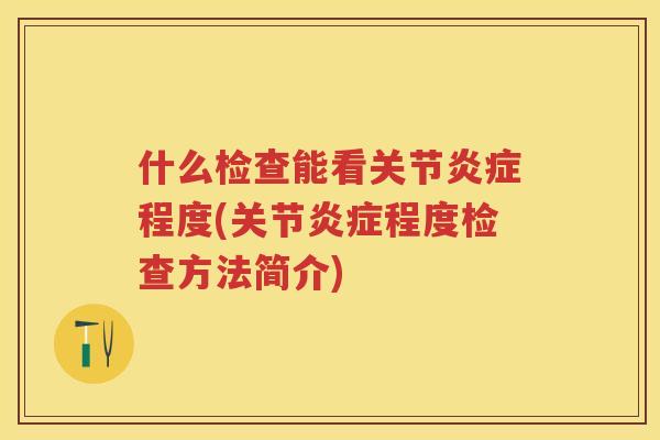 什么检查能看关节程度(关节程度检查方法简介)