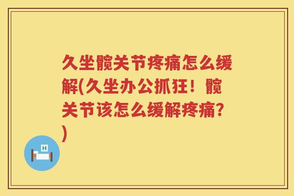 久坐髋关节怎么缓解(久坐办公抓狂!髋关节该怎么缓解?) 久坐髋关节怎么缓解(久坐办公抓狂!髋关节该怎么缓解?)