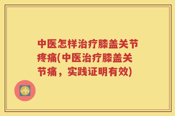 中医怎样膝盖关节(中医膝盖关节痛，实践证明有效)