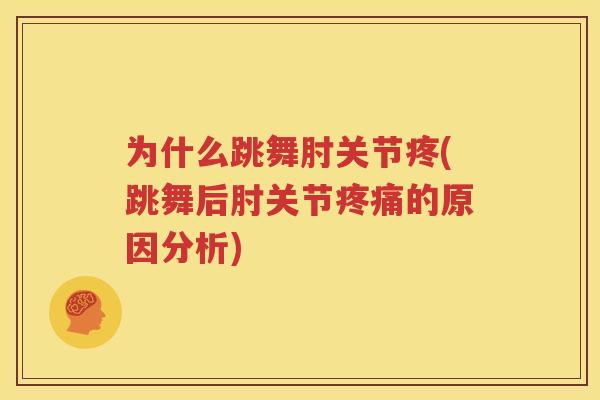为什么跳舞肘关节疼(跳舞后肘关节的原因分析)