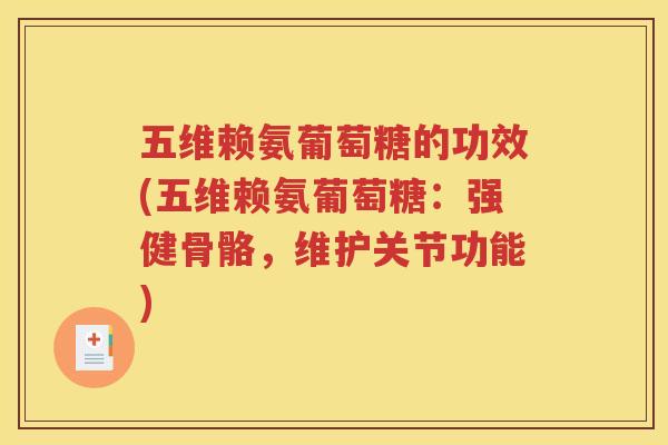 五维赖氨葡萄糖的功效(五维赖氨葡萄糖:强健骨骼,维护关节功能) 五维赖氨葡萄糖的功效(五维赖氨葡萄糖:强健骨骼,维护关节功能)
