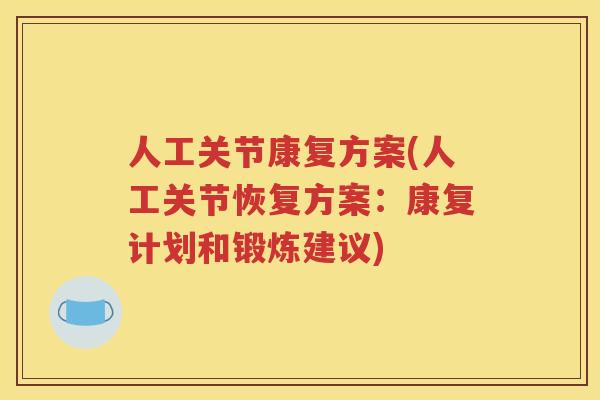 人工关节康复方案(人工关节恢复方案:康复计划和锻炼建议) 人工关节康复方案(人工关节恢复方案:康复计划和锻炼建议)