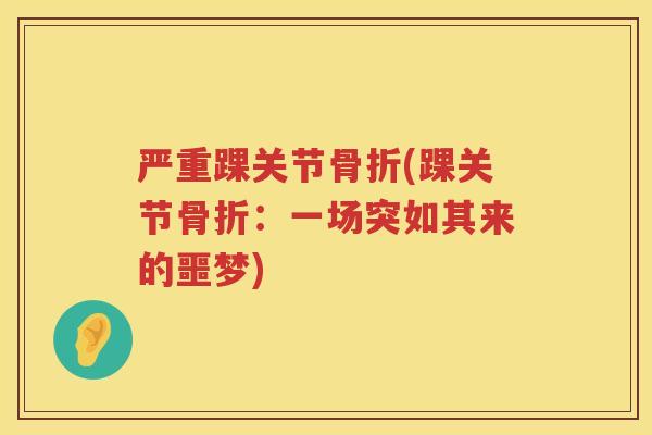 严重踝关节(踝关节:一场突如其来的噩梦) 严重踝关节(踝关节:一场突如其来的噩梦)