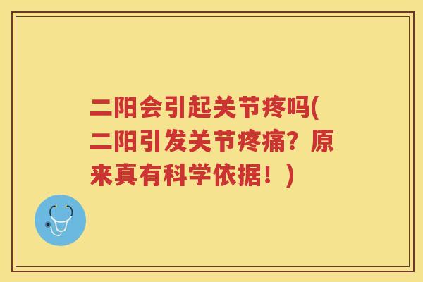 二阳会引起关节疼吗(二阳引发关节?原来真有科学依据!) 二阳会引起关节疼吗(二阳引发关节?原来真有科学依据!)