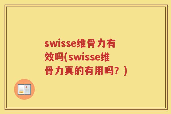 swisse维骨力有效吗(swisse维骨力真的有用吗?) swisse维骨力有效吗(swisse维骨力真的有用吗?)