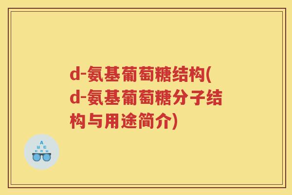 d-氨基葡萄糖结构(d-氨基葡萄糖分子结构与用途简介) d-氨基葡萄糖结构(d-氨基葡萄糖分子结构与用途简介)