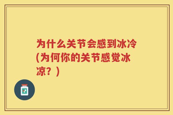 为什么关节会感到冰冷(为何你的关节感觉冰凉？)