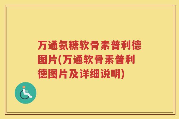 万通氨糖软骨素普利德图片(万通软骨素普利德图片及详细说明)