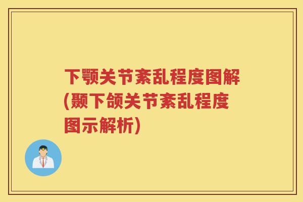 下颚关节紊乱程度图解(颞下颌关节紊乱程度图示解析)