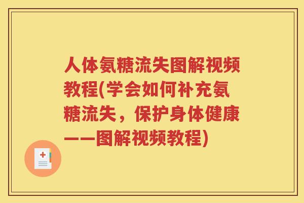 人体氨糖流失图解视频教程(学会如何补充氨糖流失，保护身体健康——图解视频教程)