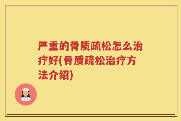 严重的怎么好(方法介绍) 严重的怎么好(方法介绍)