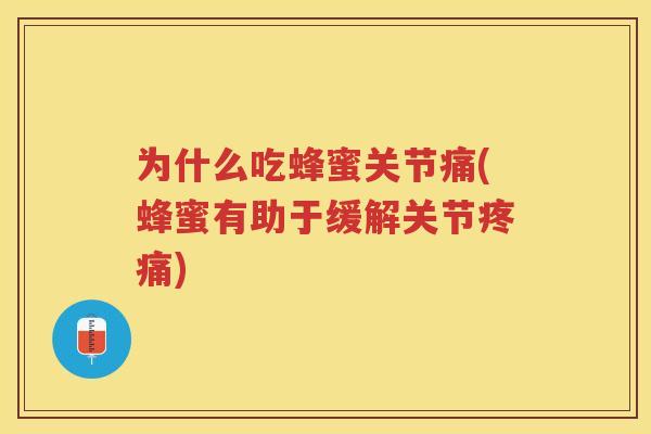 为什么吃蜂蜜关节痛(蜂蜜有助于缓解关节)