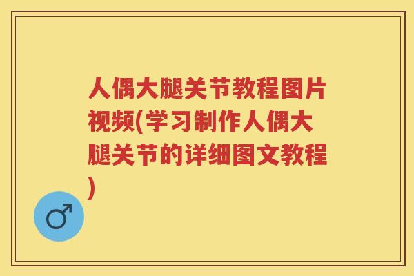 人偶大腿关节教程图片视频(学习制作人偶大腿关节的详细图文教程) 人偶大腿关节教程图片视频(学习制作人偶大腿关节的详细图文教程)
