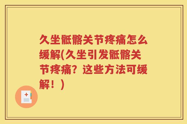久坐骶髂关节怎么缓解(久坐引发骶髂关节?这些方法可缓解!) 久坐骶髂关节怎么缓解(久坐引发骶髂关节?这些方法可缓解!)