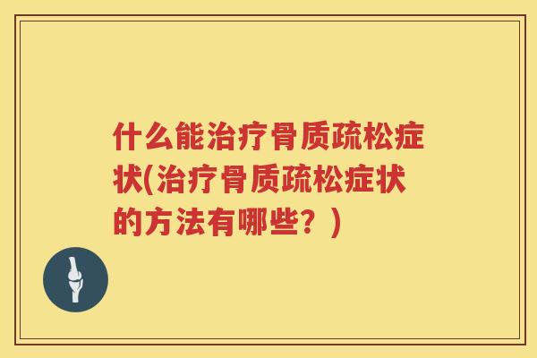 什么能症状(症状的方法有哪些？)