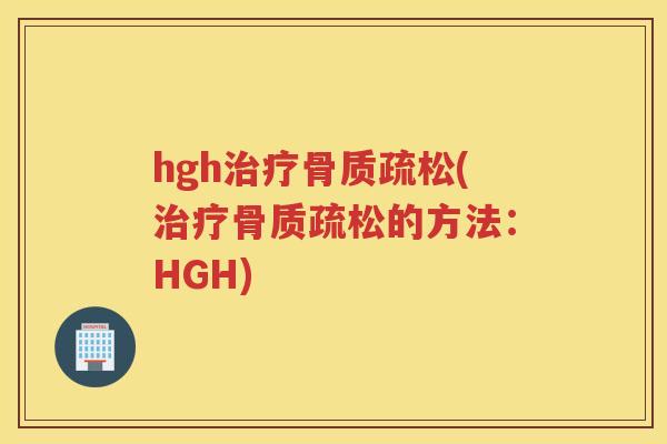 hgh(的方法:HGH) hgh(的方法:HGH)
