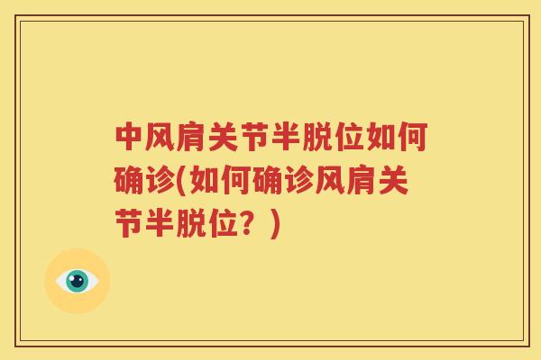 中风肩关节半脱位如何确诊(如何确诊风肩关节半脱位?) 中风肩关节半脱位如何确诊(如何确诊风肩关节半脱位?)