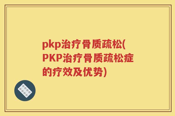 pkp(PKP症的疗效及优势) pkp(PKP症的疗效及优势)