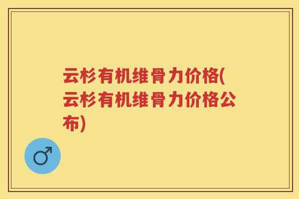 云杉有机维骨力价格(云杉有机维骨力价格公布)
