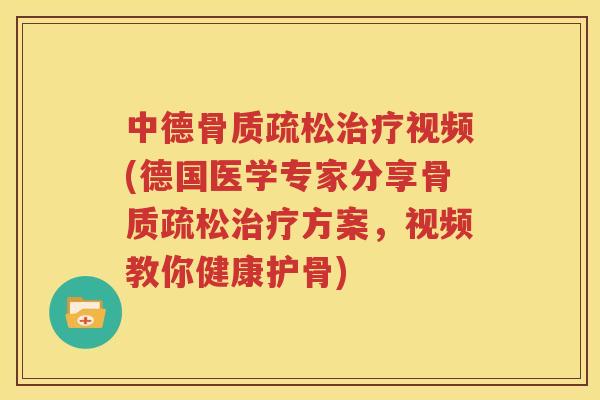 中德视频(德国医学专家分享方案,视频教你健康护骨) 中德视频(德国医学专家分享方案,视频教你健康护骨)