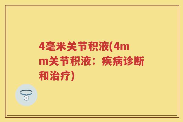 4毫米关节积液(4mm关节积液:诊断和) 4毫米关节积液(4mm关节积液:诊断和)
