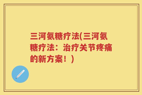 三河氨糖疗法(三河氨糖疗法：关节的新方案！)