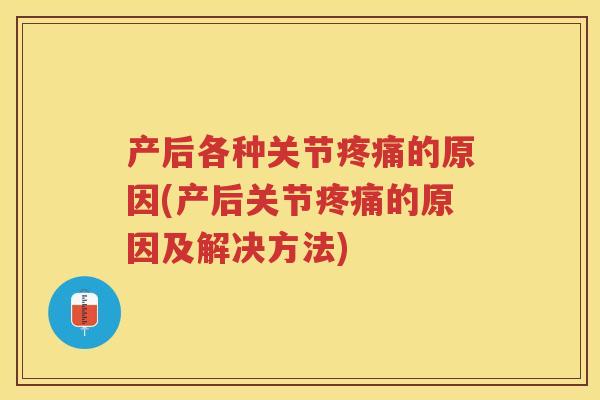产后各种关节的原因(产后关节的原因及解决方法) 产后各种关节的原因(产后关节的原因及解决方法)