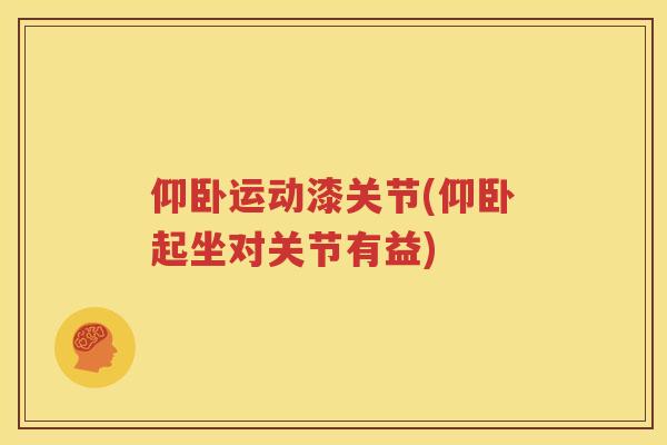 仰卧运动漆关节(仰卧起坐对关节有益)