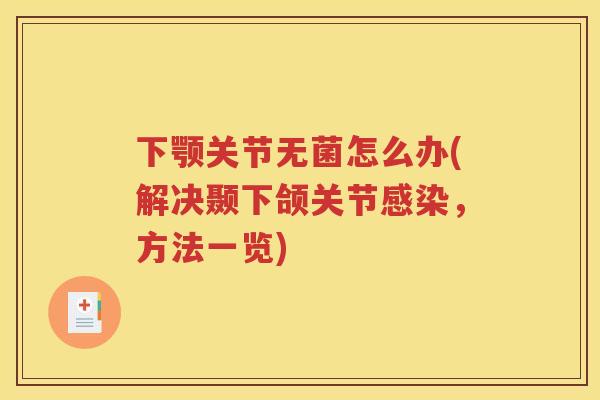 下颚关节无菌怎么办(解决颞下颌关节,方法一览) 下颚关节无菌怎么办(解决颞下颌关节,方法一览)