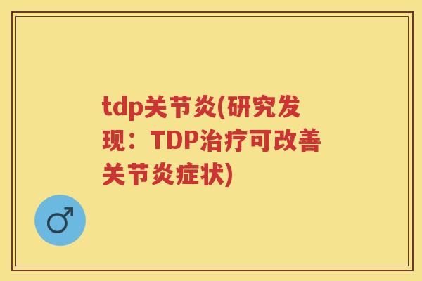 tdp(研究发现：TDP可改善关节状)