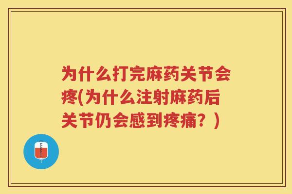 为什么打完麻药关节会疼(为什么注射麻药后关节仍会感到?) 为什么打完麻药关节会疼(为什么注射麻药后关节仍会感到?)
