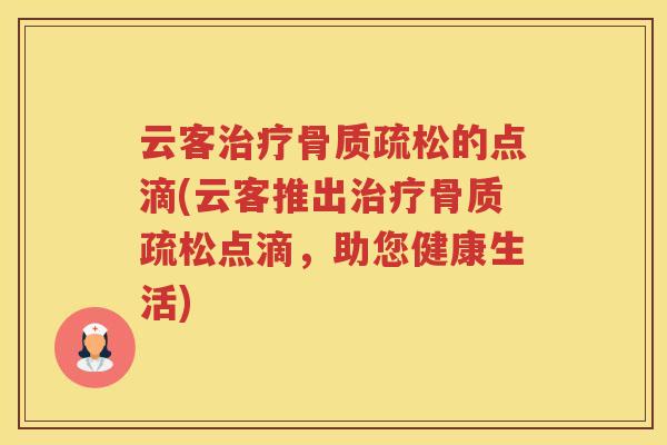云客的点滴(云客推出点滴，助您健康生活)