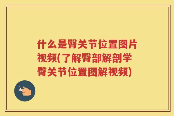 什么是臀关节位置图片视频(了解臀部解剖学臀关节位置图解视频) 什么是臀关节位置图片视频(了解臀部解剖学臀关节位置图解视频)