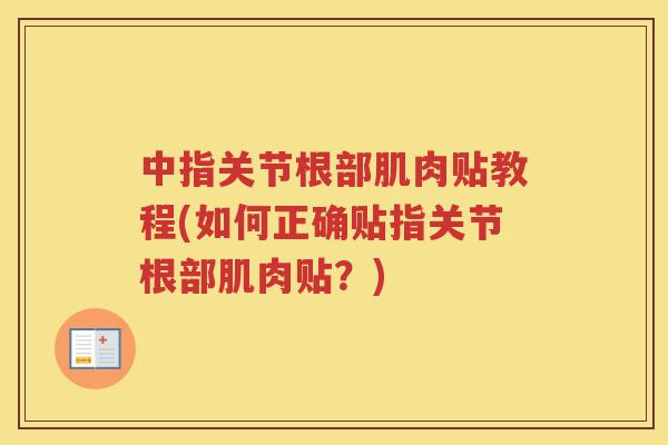 中指关节根部肌肉贴教程(如何正确贴指关节根部肌肉贴？)