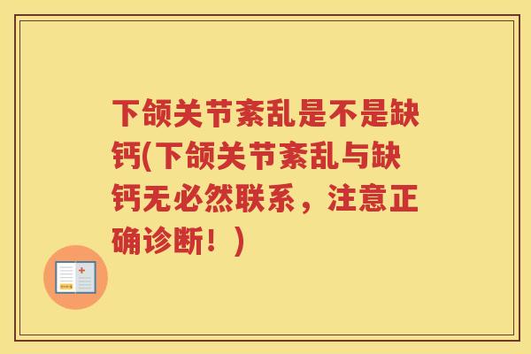 下颌关节紊乱是不是缺钙(下颌关节紊乱与缺钙无必然联系,注意正确诊断!) 下颌关节紊乱是不是缺钙(下颌关节紊乱与缺钙无必然联系,注意正确诊断!)